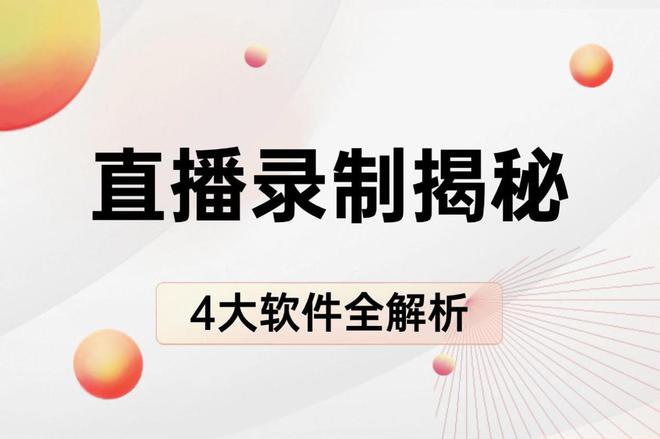 PG电子试玩直播录制录播软件大揭秘高效录制4 大热门软件全解析(图5)